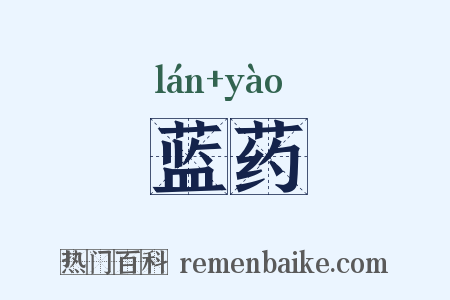 蓝药是什么意思的图片